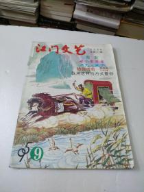 江门文艺1995年9