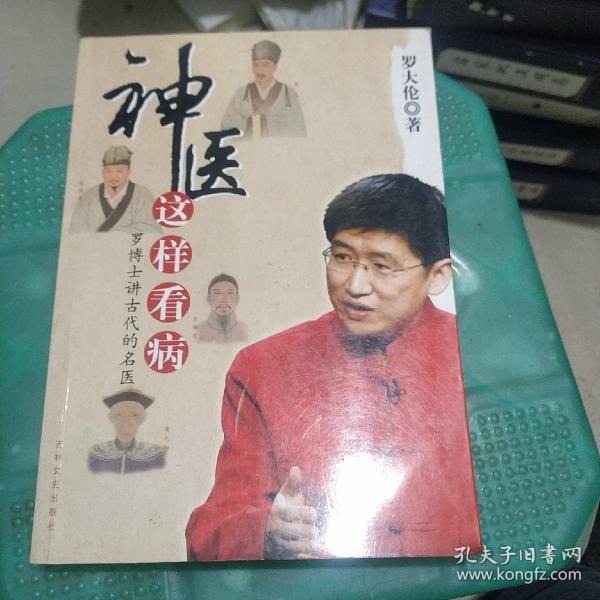 神医这样看病：罗博士讲古代的名医