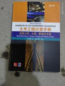 土木工程计算手册：流体力学、水泵、管道及水电（影印版）
