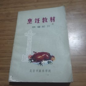 烹饪教材（菜谱部分）品相如图