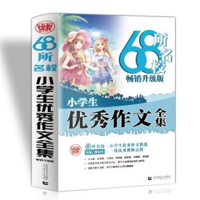 68所名校小学生优秀作文大全精选全国68所小学优秀作文68所名校一线优秀教师点拨三