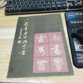 六体书唐宋词廿二首【赠本】