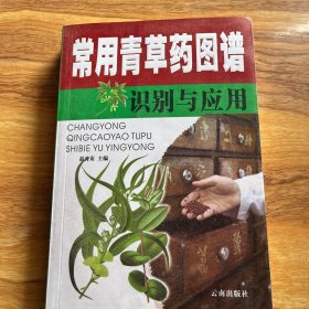 常用青草药图谱