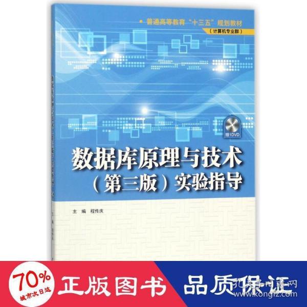 数据库原理与技术（第三版）实验指导（普通高等教育“十三五”规划教材（计算机专业群））