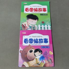 看图编故事（2册合售）