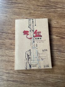 气血的解析