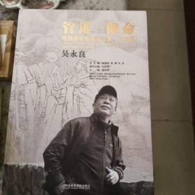 中国画学书学传习录(人物卷吴永良)(精)/管锥使命