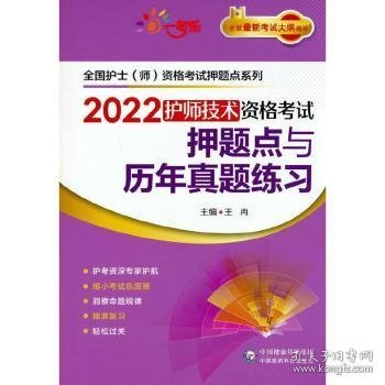 2022护师技术资格考试押题点与历年真题练习【全国护士（师）资格考试押题点系列】