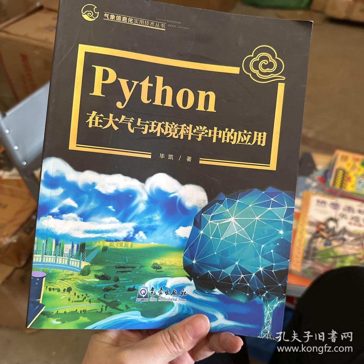 Python在大气与环境科学中的应用