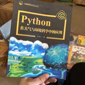Python在大气与环境科学中的应用