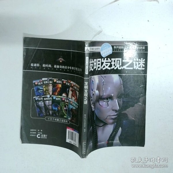 十万个未解之迷系列—发明发现之迷