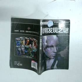 十万个未解之迷系列—发明发现之迷