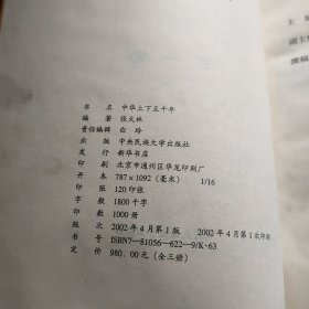 中华上下五千年（全三册）一版一印