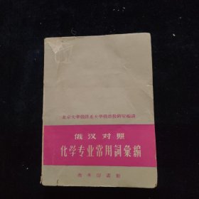 俄汉对照 化学专业常用词汇编