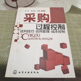 采购过程控制：谈判技巧·合同管理·成本控制