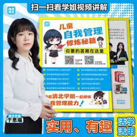 漫画儿童自我管理（清北优秀学子帮助小朋友了解、掌握做好自我管理的益处与方法 情绪管理 时间管理 心理抗挫力 自理自律力）