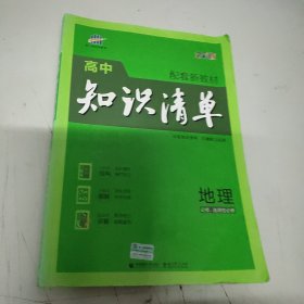 曲一线 地理 高中知识清单 配套新教材 必备知识清单 关键能力拓展 全彩版 2022版 五三