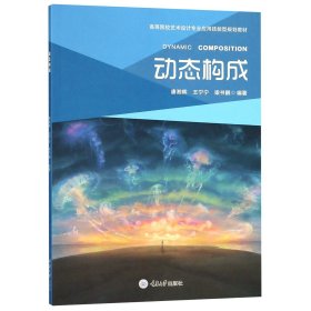 动态构成(高等院校艺术设计专业应用技能型规划教材)