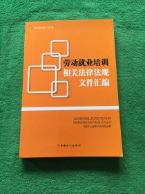 劳动法规小丛书：劳动就业培训相关法律法规文件汇编