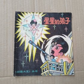 星星的孩子 动画大王丛书