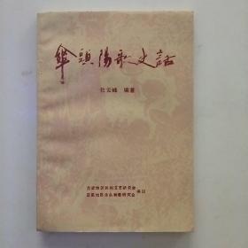 伞头阳歌史话