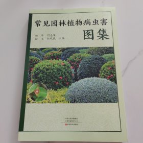 常见园林植物病虫害图集