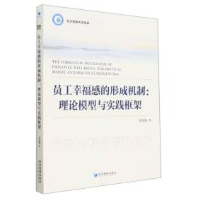 员工幸福感的形成机制：理论模型与实践框架