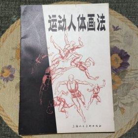 运动人体画法