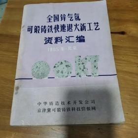 全国锌气氛可锻铸铁快速退火新工艺资料汇编。