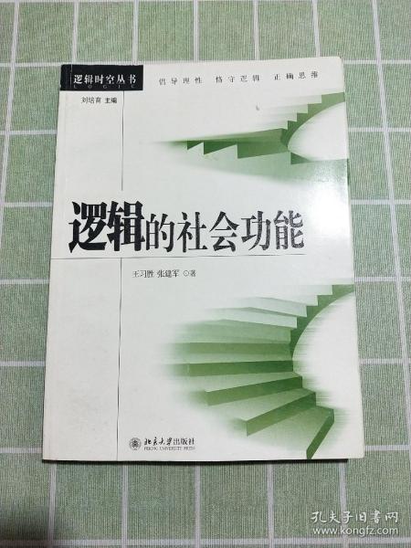 逻辑的社会功能