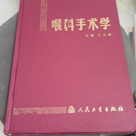 喉科手术学