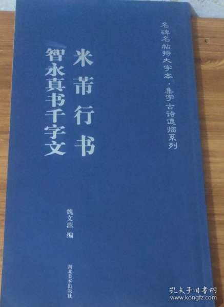 书法类 : 米芾行书智永真书千字文