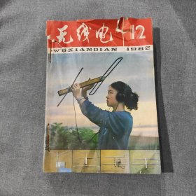 无线电1982 1-12期 自制合订本