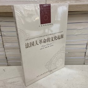 法国大革命的文化起源 人文与社会译丛