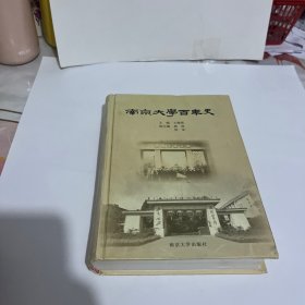 南京大学百年史