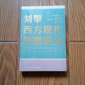 刘擎西方现代思想讲义（奇葩说导师、得到App主理人刘擎讲透西方思想史，马东、罗振宇、陈嘉映、施展