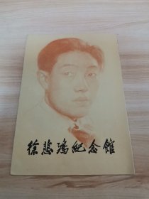 徐悲鸿纪念馆（简介折页 首版 95品）