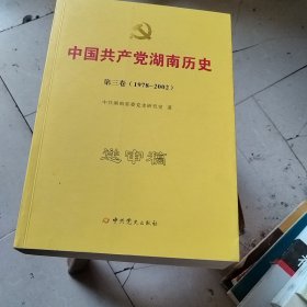 中国共产党湖南历史 . 第三卷 : 1978-2002.（送审稿）.