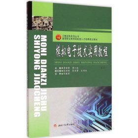 模拟电子技术实用教程