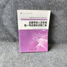 全国导游人员资格统一模拟试题汇编