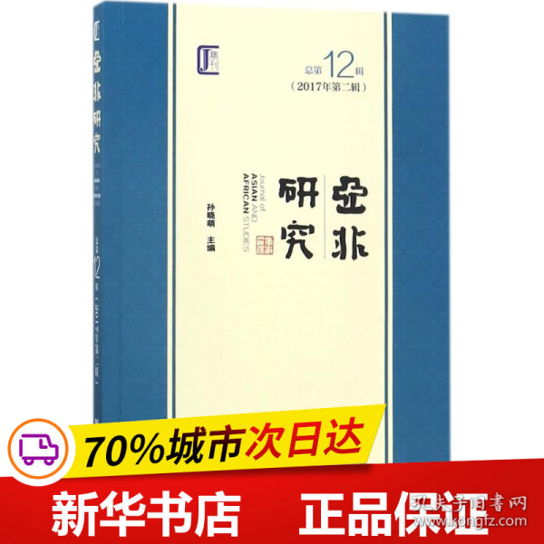 亚非研究（2017年第二辑　总第12辑）