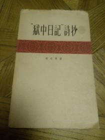 狱中日记诗抄（胡志明著，1960年5月北京第1版，1965年11月北京第2次印刷，人民文学出版社)