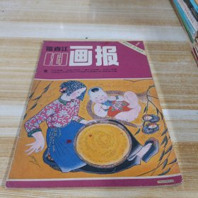 富春江画报1985 1