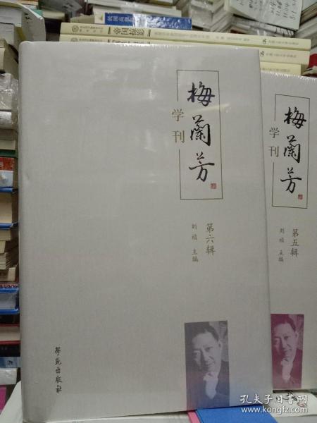 梅兰芳学刊（第五辑）