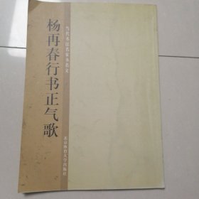 杨再春行书正气歌