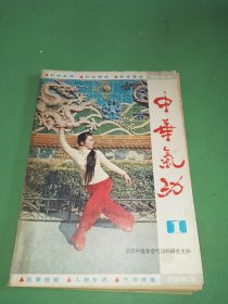 中华气功1983年1期