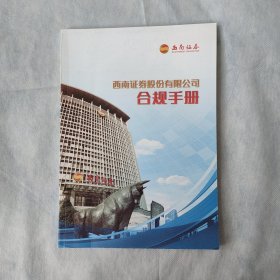 西南证券股份有限公司合规手册