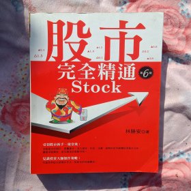 股市完全精通（第六版）