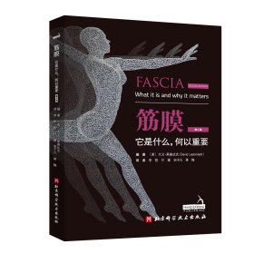 筋膜：它是什么，何以重要（第2版），大卫莱森达克