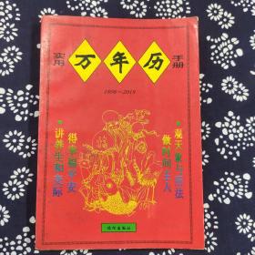 实用万年历手册1898——2018年